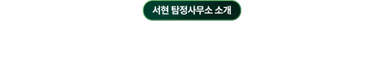 서현 탐정사무소 소개 / 믿을 수 있는 탐정서비스