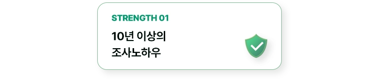 10년 이상의 조사 노하우
