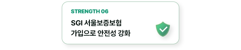 SGI 서울보증보험 가입으로 안전성 강화