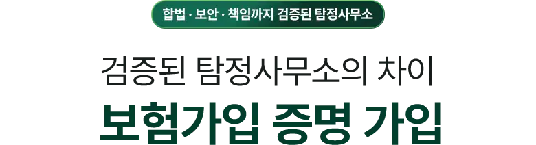 합법, 보안, 책임까지 검증된 탐정사무소 / 검증된 탐정사무소의 차이 보험 가입 증명 가입