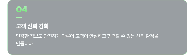 04 고객 신뢰 강화