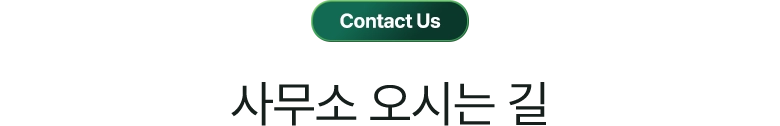 Contact Us / 사무소 오시는 길