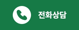 전화상담