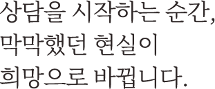상속재산분할 상담을 시작하는 순간, 가족 간의 엉킨 실타래가 풀립니다.